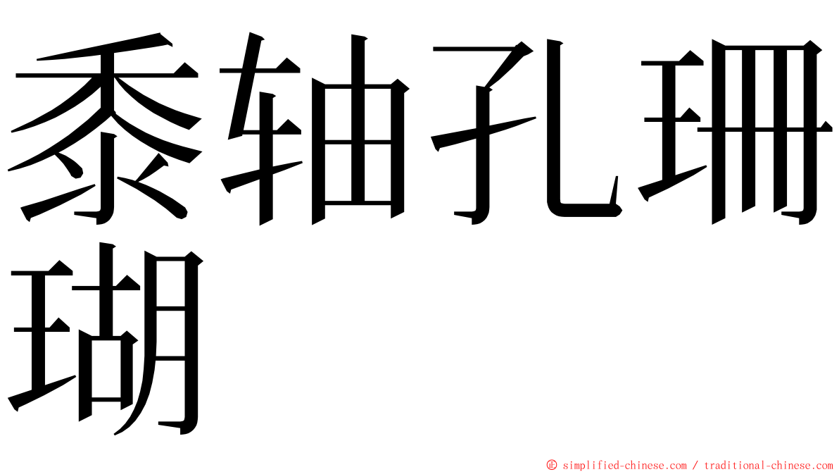 黍轴孔珊瑚 ming font