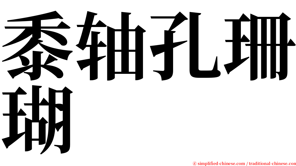 黍轴孔珊瑚 serif font