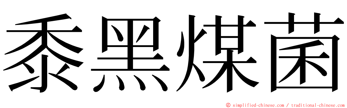 黍黑煤菌 ming font
