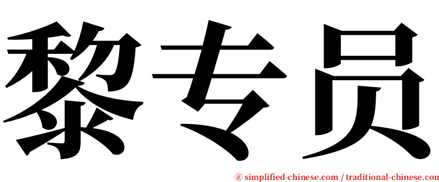 黎专员 serif font