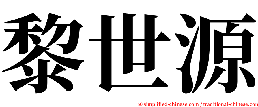 黎世源 serif font