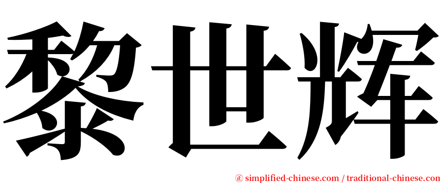 黎世辉 serif font