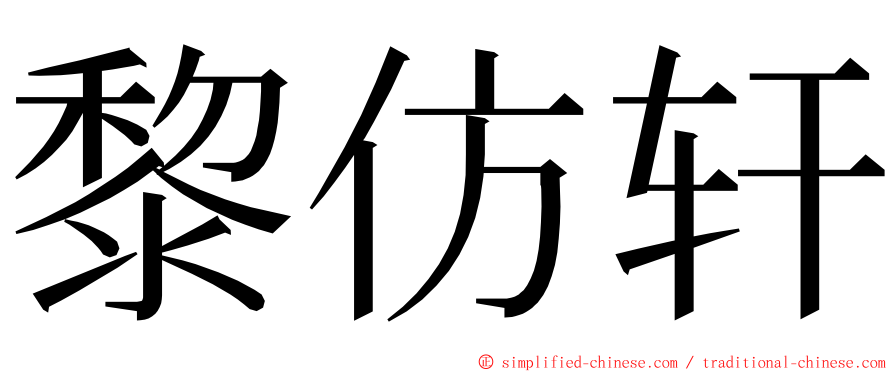 黎仿轩 ming font