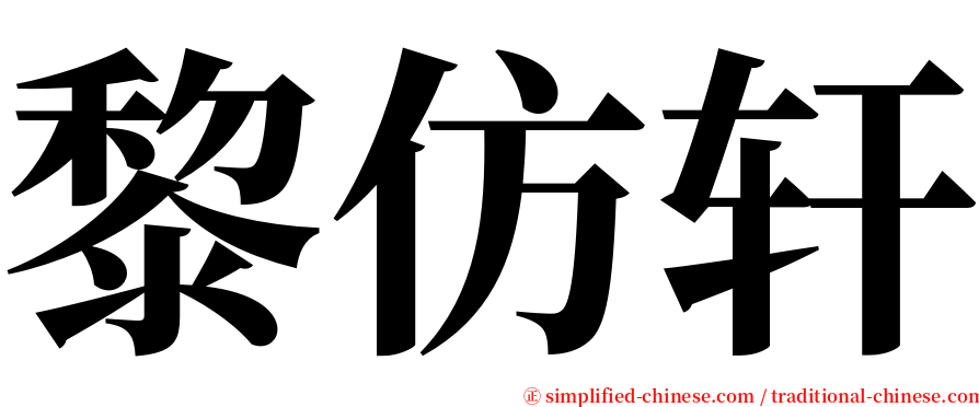 黎仿轩 serif font