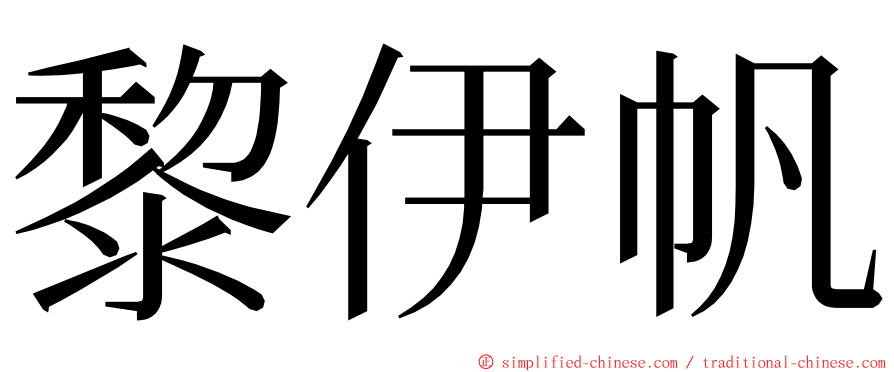 黎伊帆 ming font