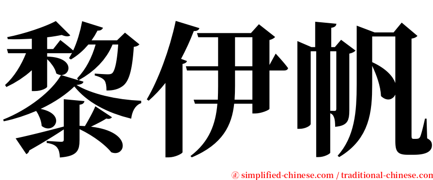 黎伊帆 serif font