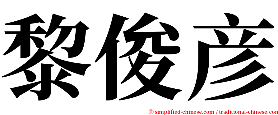 黎俊彦 serif font