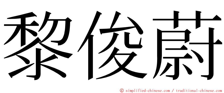 黎俊蔚 ming font