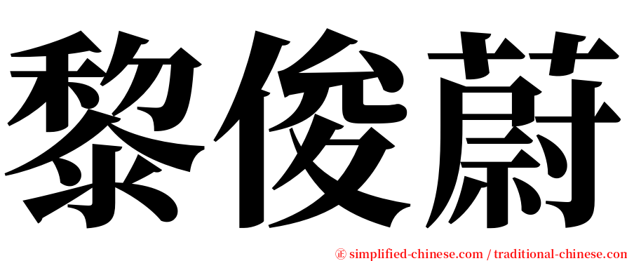 黎俊蔚 serif font