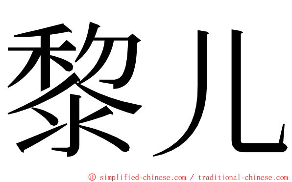 黎儿 ming font