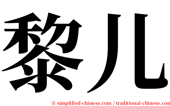 黎儿 serif font