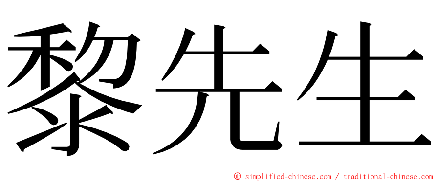 黎先生 ming font