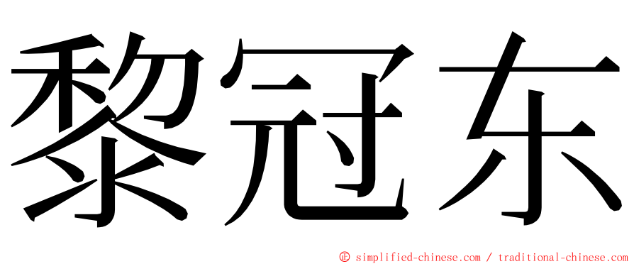 黎冠东 ming font