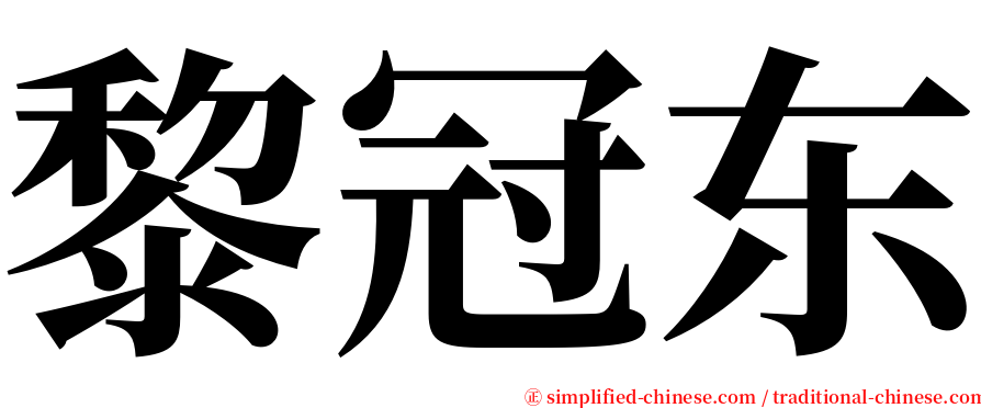 黎冠东 serif font