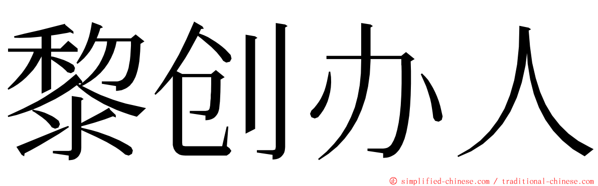 黎创办人 ming font