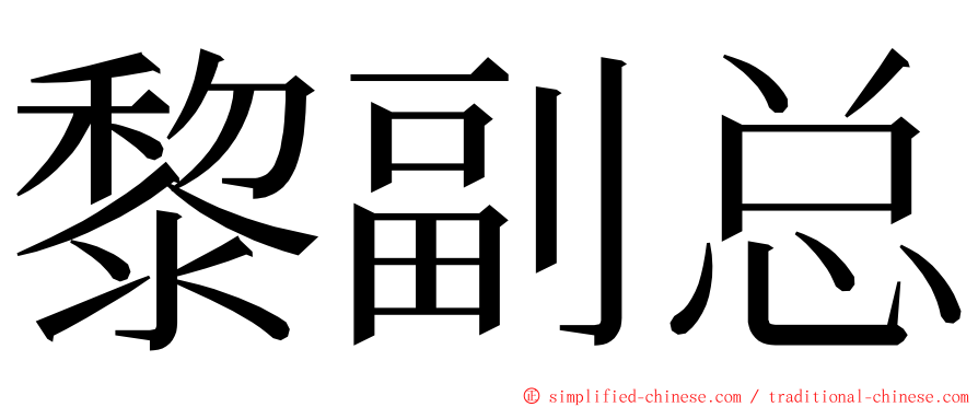 黎副总 ming font