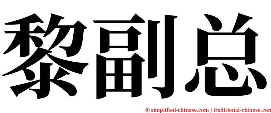 黎副总 serif font