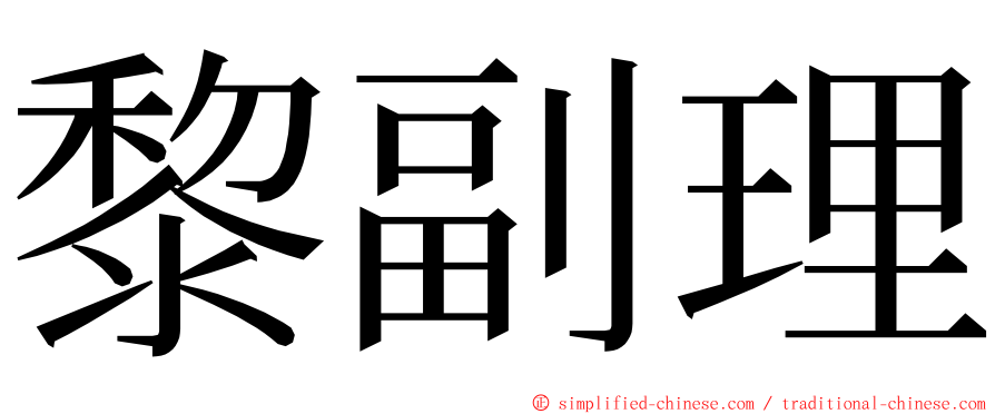 黎副理 ming font