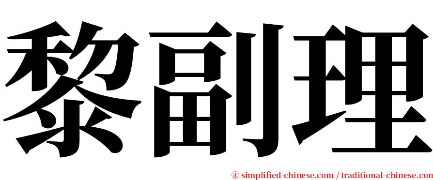 黎副理 serif font