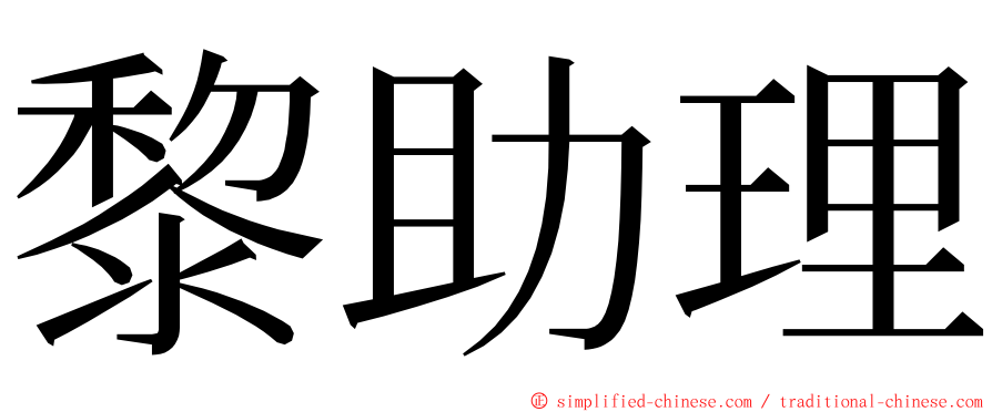 黎助理 ming font