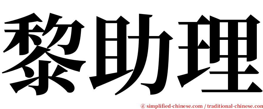 黎助理 serif font