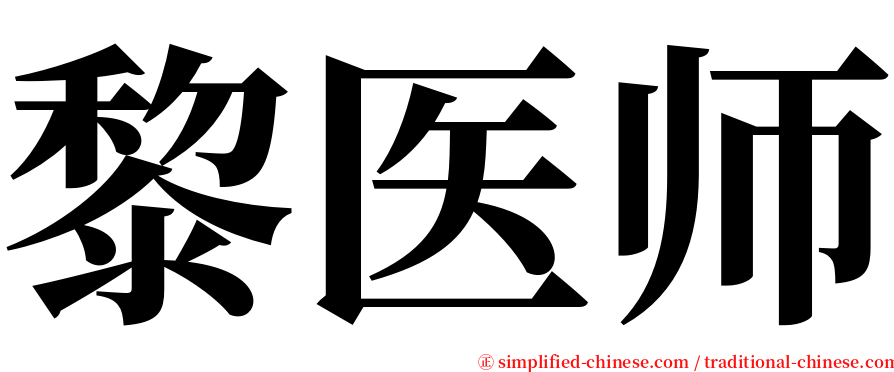 黎医师 serif font