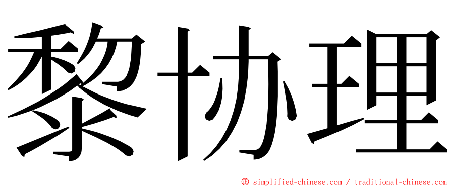 黎协理 ming font