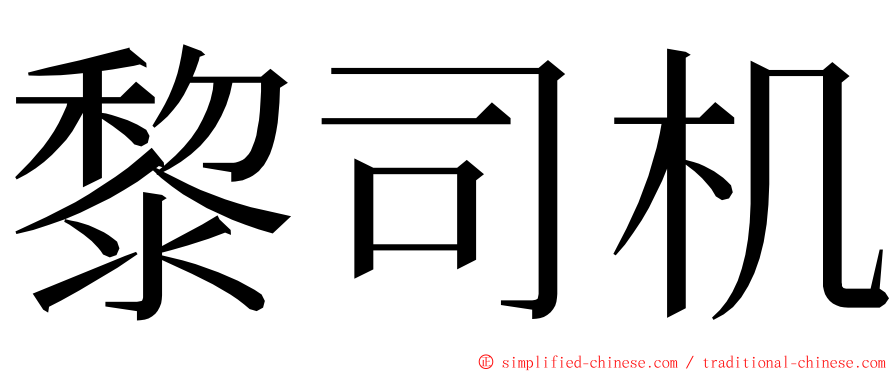 黎司机 ming font