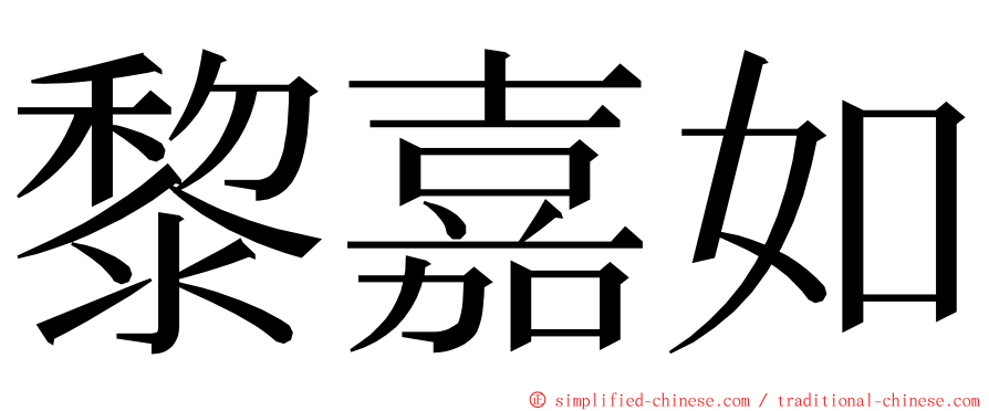 黎嘉如 ming font