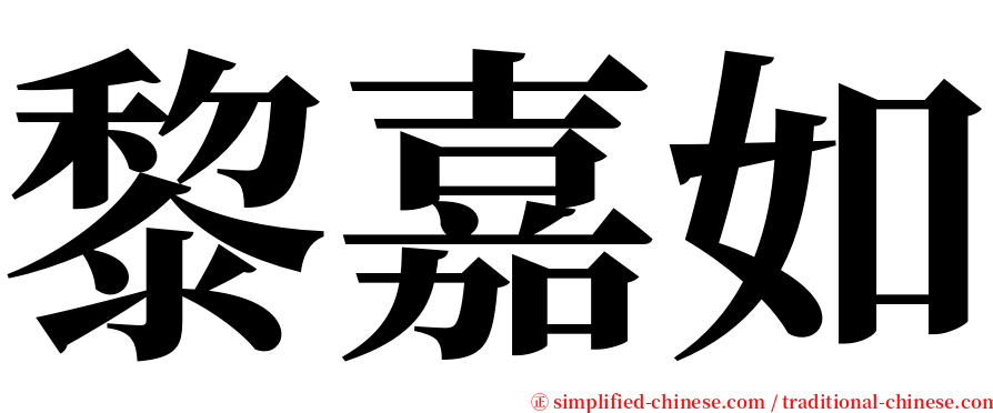 黎嘉如 serif font