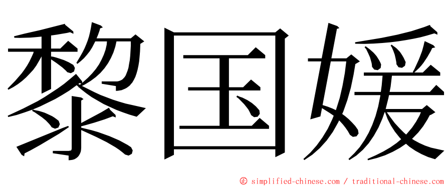 黎国媛 ming font