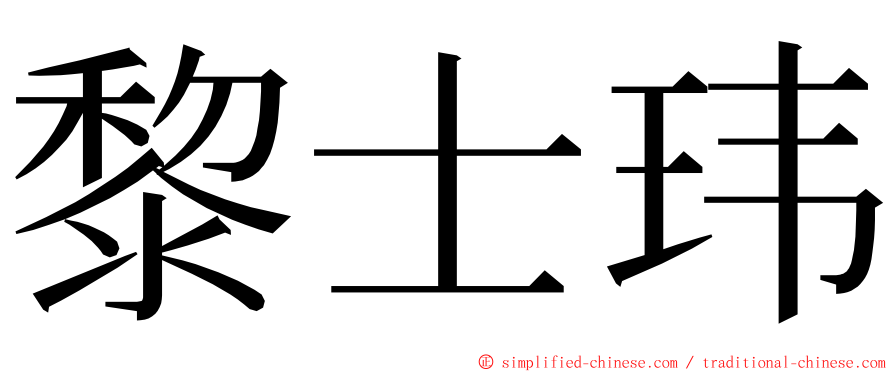 黎士玮 ming font