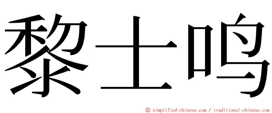 黎士鸣 ming font