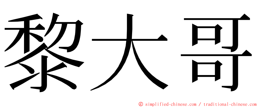 黎大哥 ming font