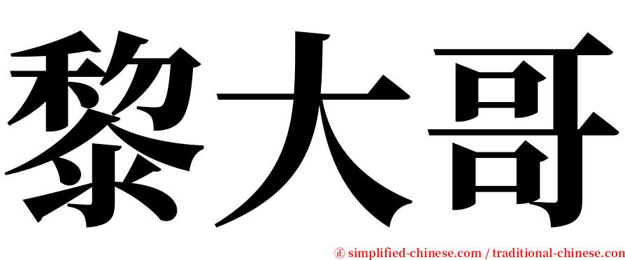 黎大哥 serif font