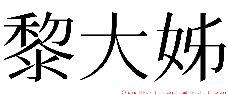 黎大姊 ming font