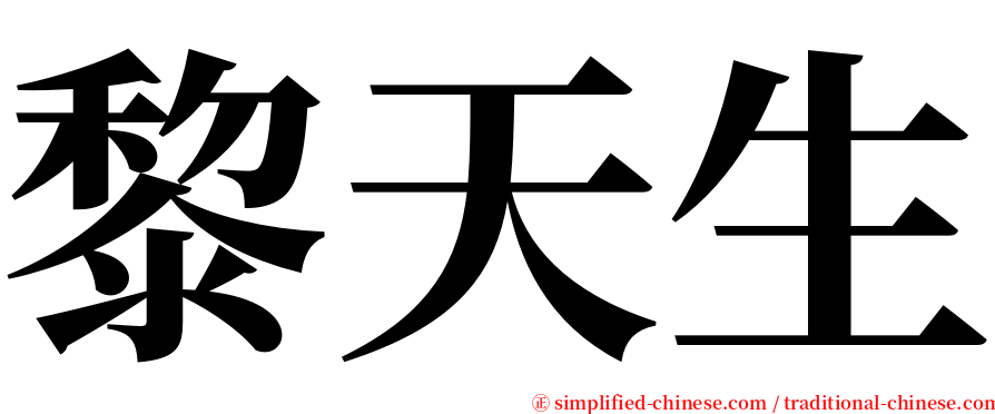 黎天生 serif font