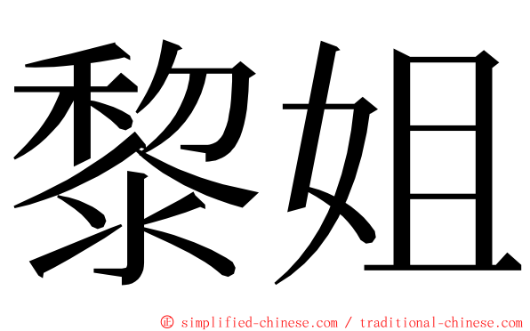 黎姐 ming font