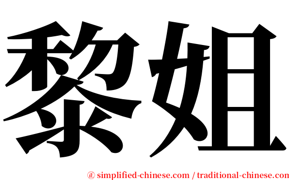 黎姐 serif font