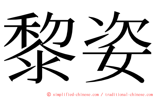 黎姿 ming font