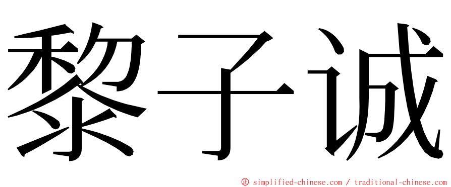 黎子诚 ming font