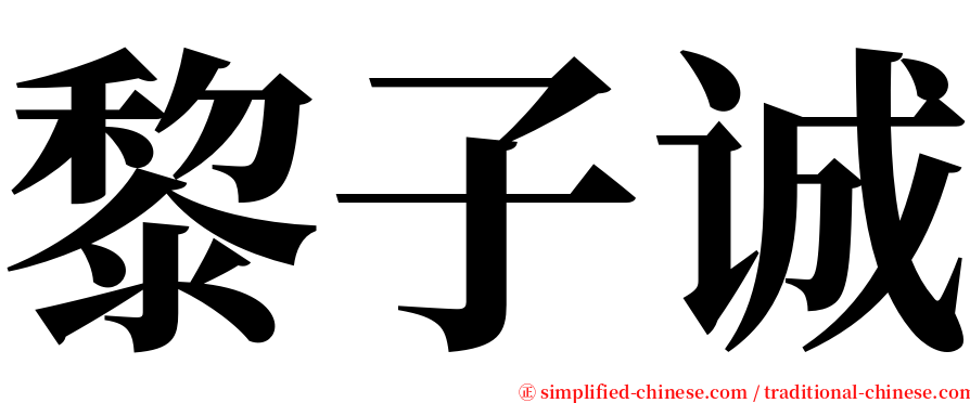 黎子诚 serif font