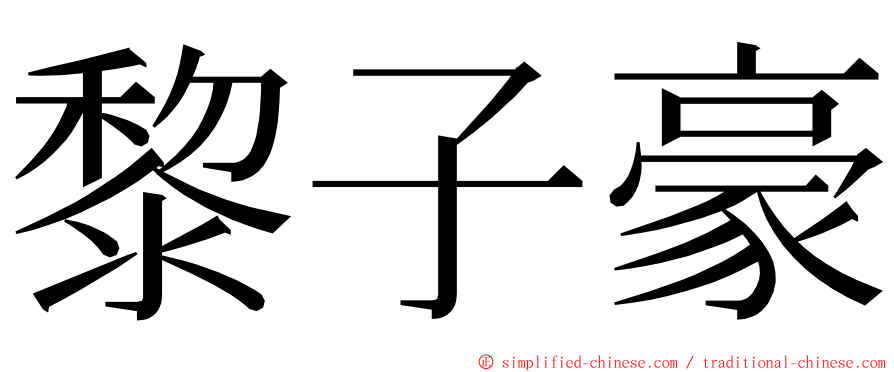 黎子豪 ming font