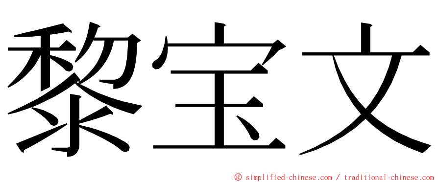 黎宝文 ming font