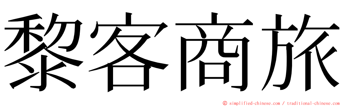 黎客商旅 ming font