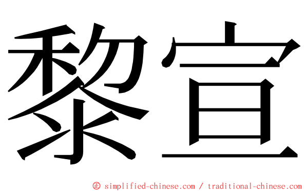 黎宣 ming font