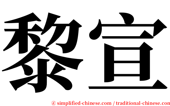 黎宣 serif font