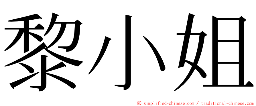 黎小姐 ming font