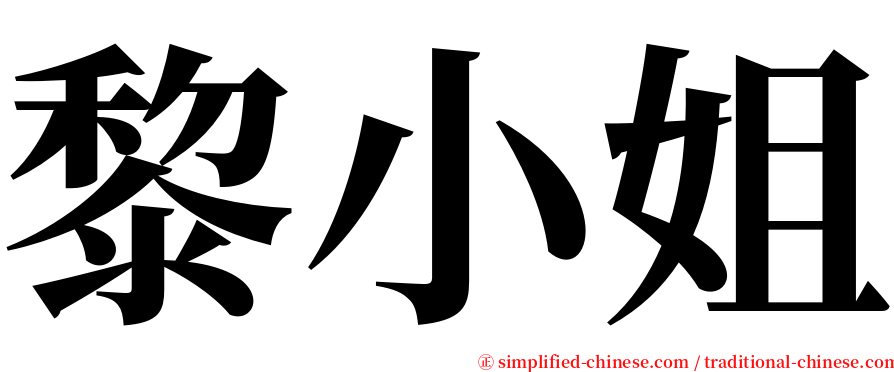 黎小姐 serif font