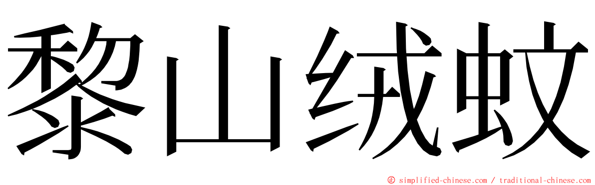 黎山绒蚊 ming font